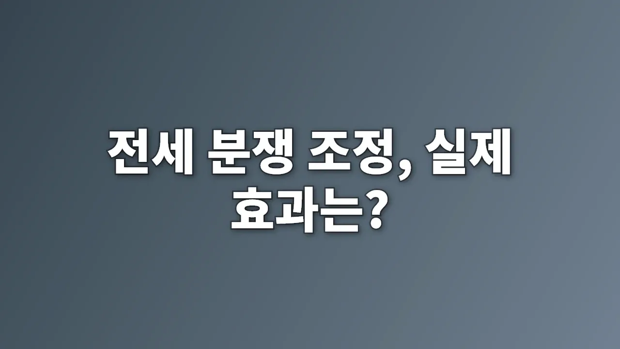 전세 분쟁 조정, 실제 효과는?